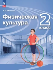 Физическая культура. 2 класс. Учебник